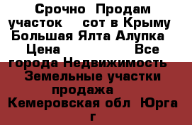 Срочно! Продам участок 4.5сот в Крыму  Большая Ялта Алупка › Цена ­ 1 250 000 - Все города Недвижимость » Земельные участки продажа   . Кемеровская обл.,Юрга г.